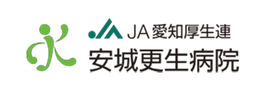 安城更生病院