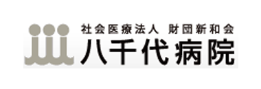 八千代病院