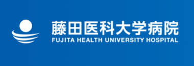 藤田医大病院